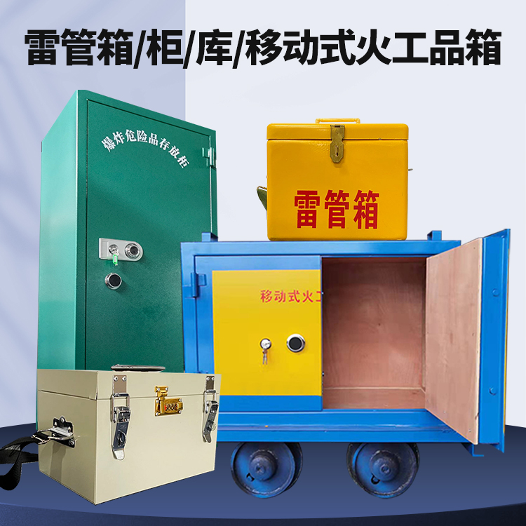 漳平矿用火工品临时存放库危险品存放的安全设计与规范